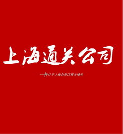 上海进口陶瓷工艺品代理清关全流程解析 从货物进出口到合规要点